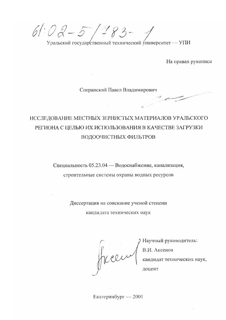 Исследование местных зернистых материалов Уральского региона с целью их использования в качестве загрузки водоочистных фильтров