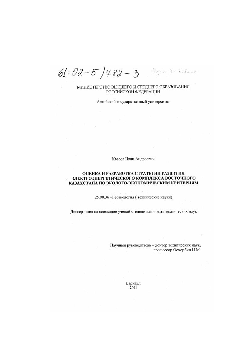 Оценка и разработка стратегии развития электроэнергетического комплекса Восточного Казахстана по эколого-экономическим критериям