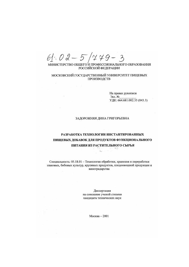 Разработка технологии инстантированных пищевых добавок для продуктов функционального питания из растительного сырья