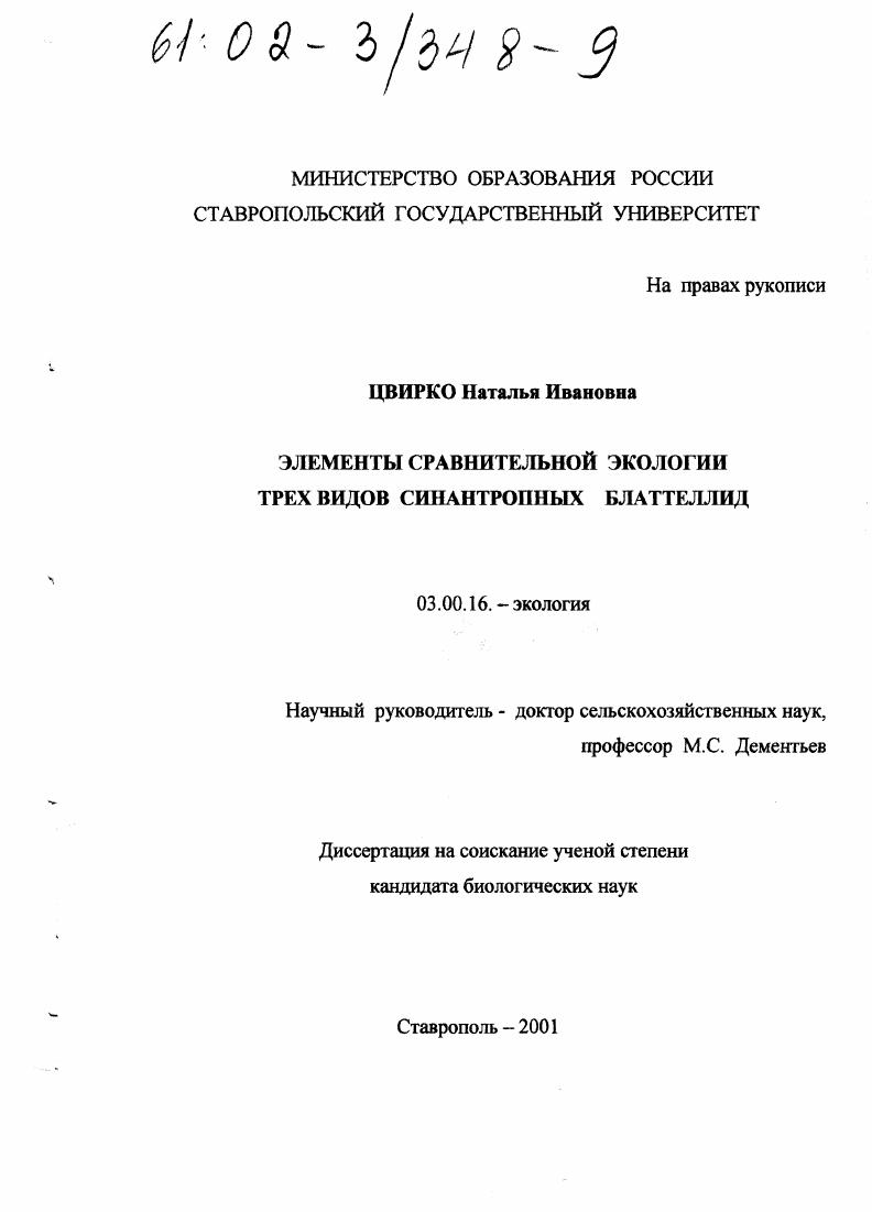 скачать диссертацию Элементы сравнительной экологии трех видов синантропных блаттеллид Элементы сравнительной экологии трех видов синантропных блаттеллид