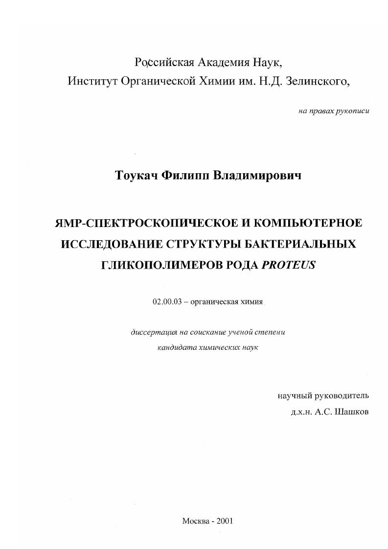 ЯМР-спектроскопическое и компьютерное исследование структуры бактериальных гликополимеров рода Proteus