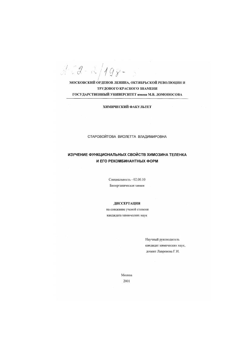 Изучение функциональных свойств химозина теленка и его рекомбинантных форм
