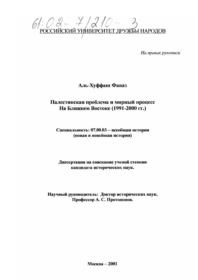 Палестинская проблема и мирный процесс на Ближнем Востоке, 1991-2000 гг.