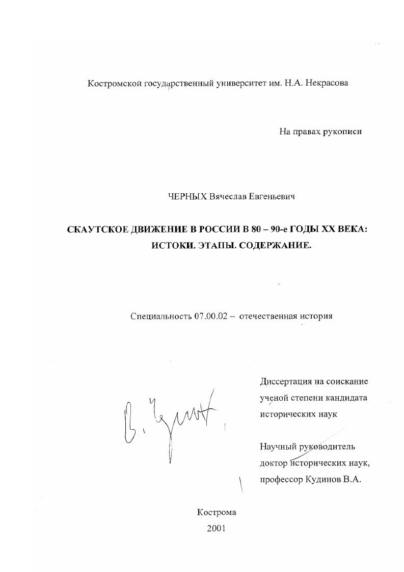 скачать диссертацию Скаутское движение в России в 80 - 90-е годы XX века : Истоки, этапы, содержание Скаутское движение в России в 80 - 90-е годы XX века : Истоки, этапы, содержание