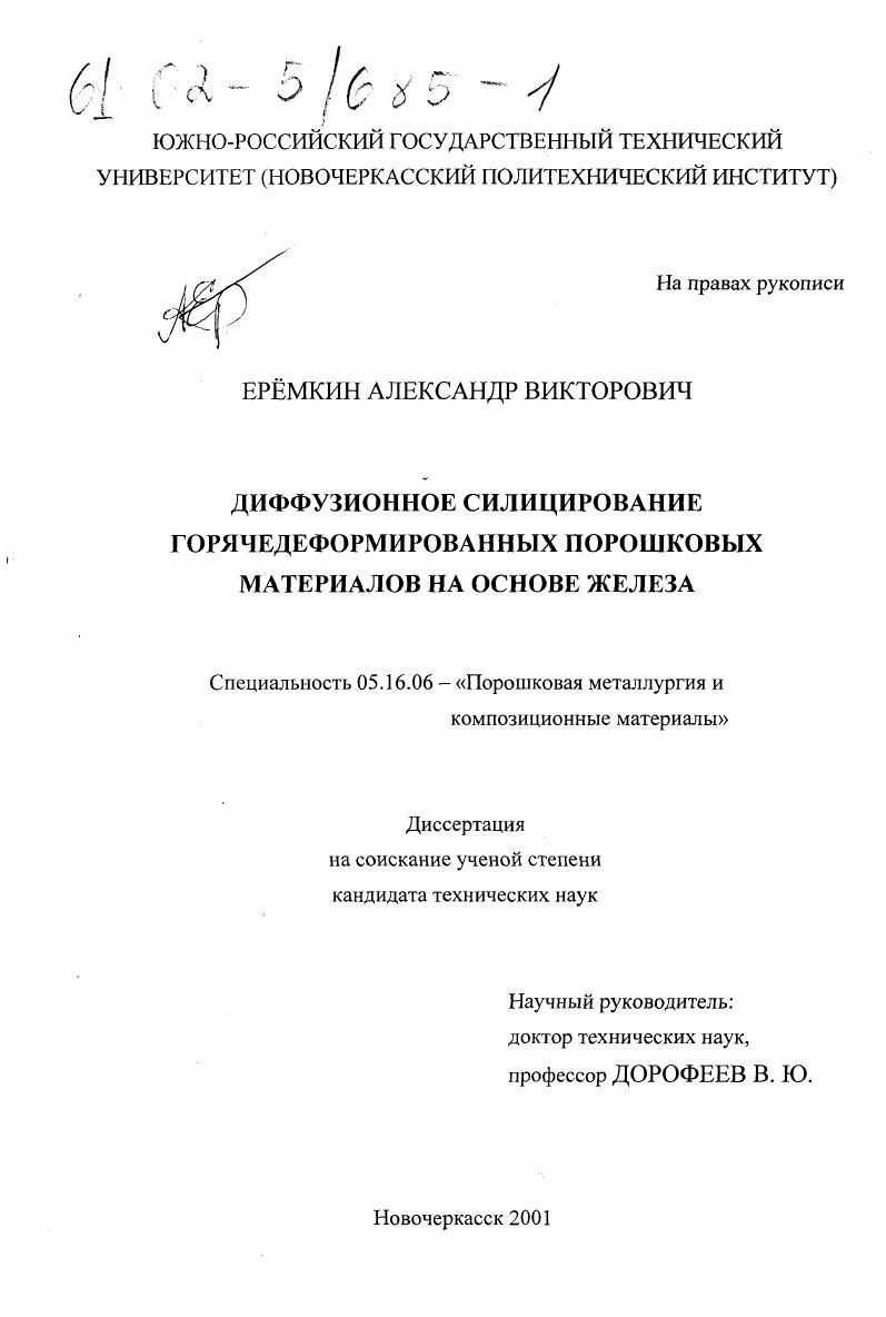 Диффузионное силицирование горячедеформированных порошковых материалов на основе железа