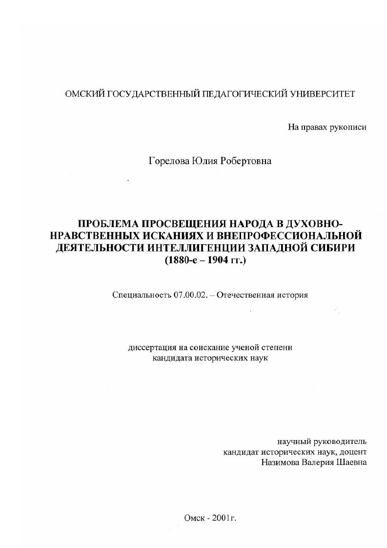 Проблема просвещения народа в духовно-нравственных исканиях и внепрофессиональной деятельности интеллигенции Западной Сибири, 1880-е - 1904 гг.