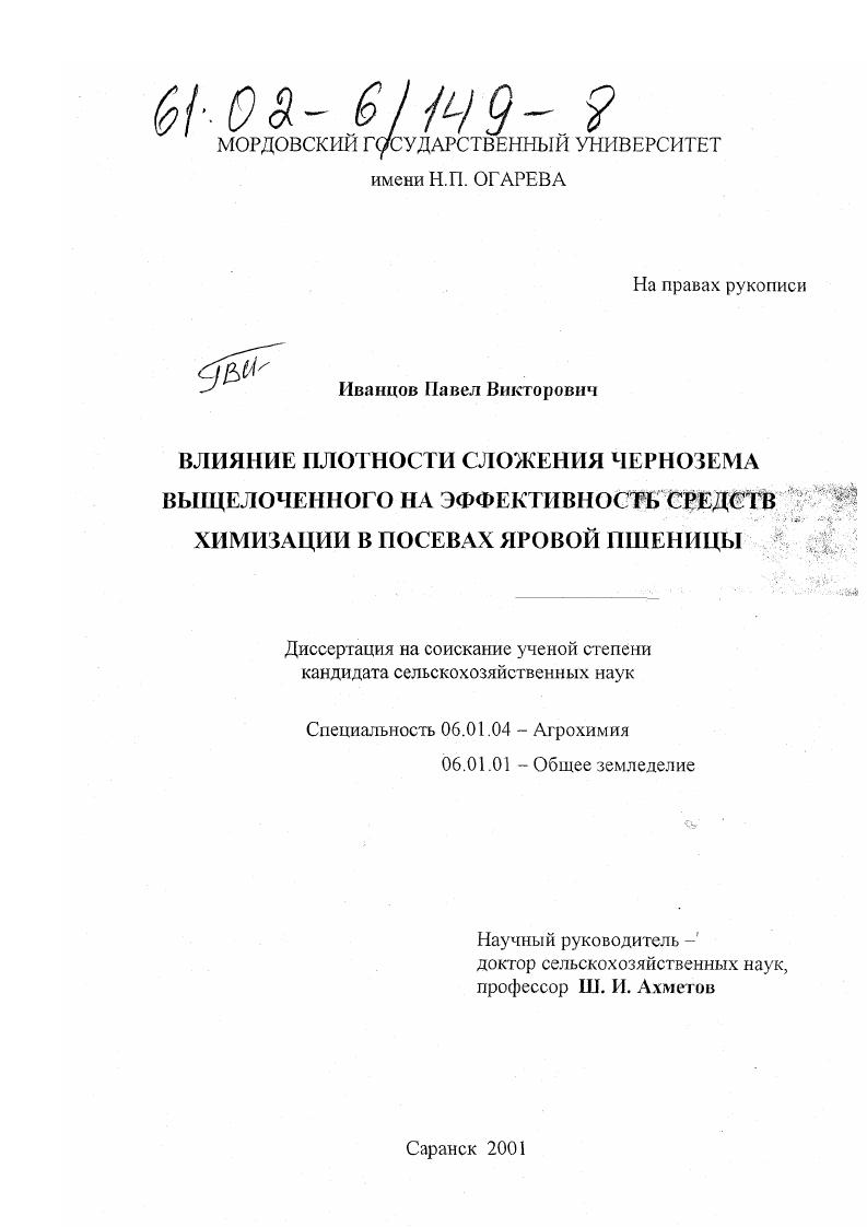 Влияние плотности сложения чернозема выщелоченного на эффективность средств химизации в посевах яровой пшеницы