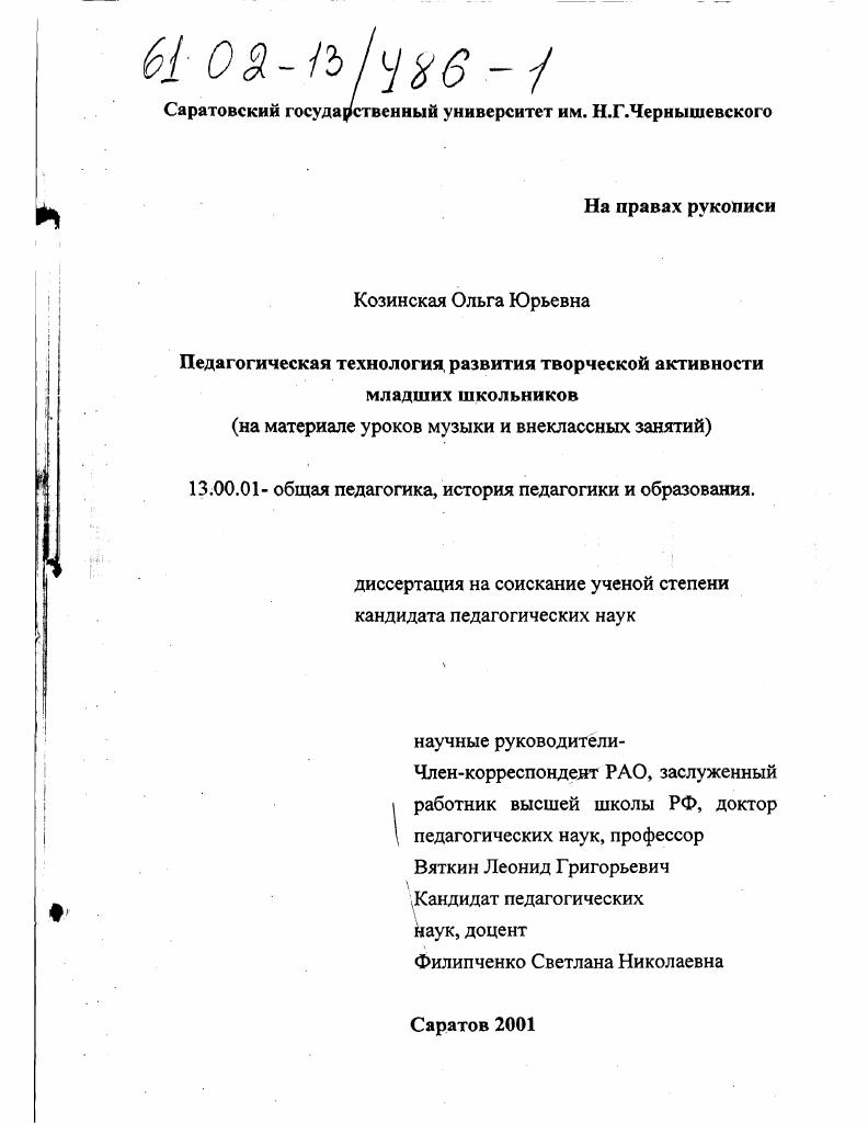 скачать диссертацию Педагогическая технология развития творческой активности младших школьников : На материале уроков музыки и внеклассных занятий Педагогическая технология развития творческой активности младших школьников : На материале уроков музыки и внеклассных занятий