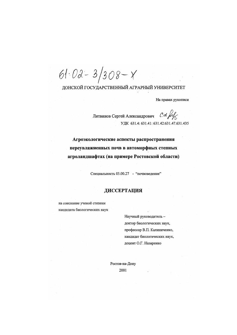 Агроэкологические аспекты распространения переувлажненных почв в автоморфных степных агроландшафтах : На примере Ростовской области