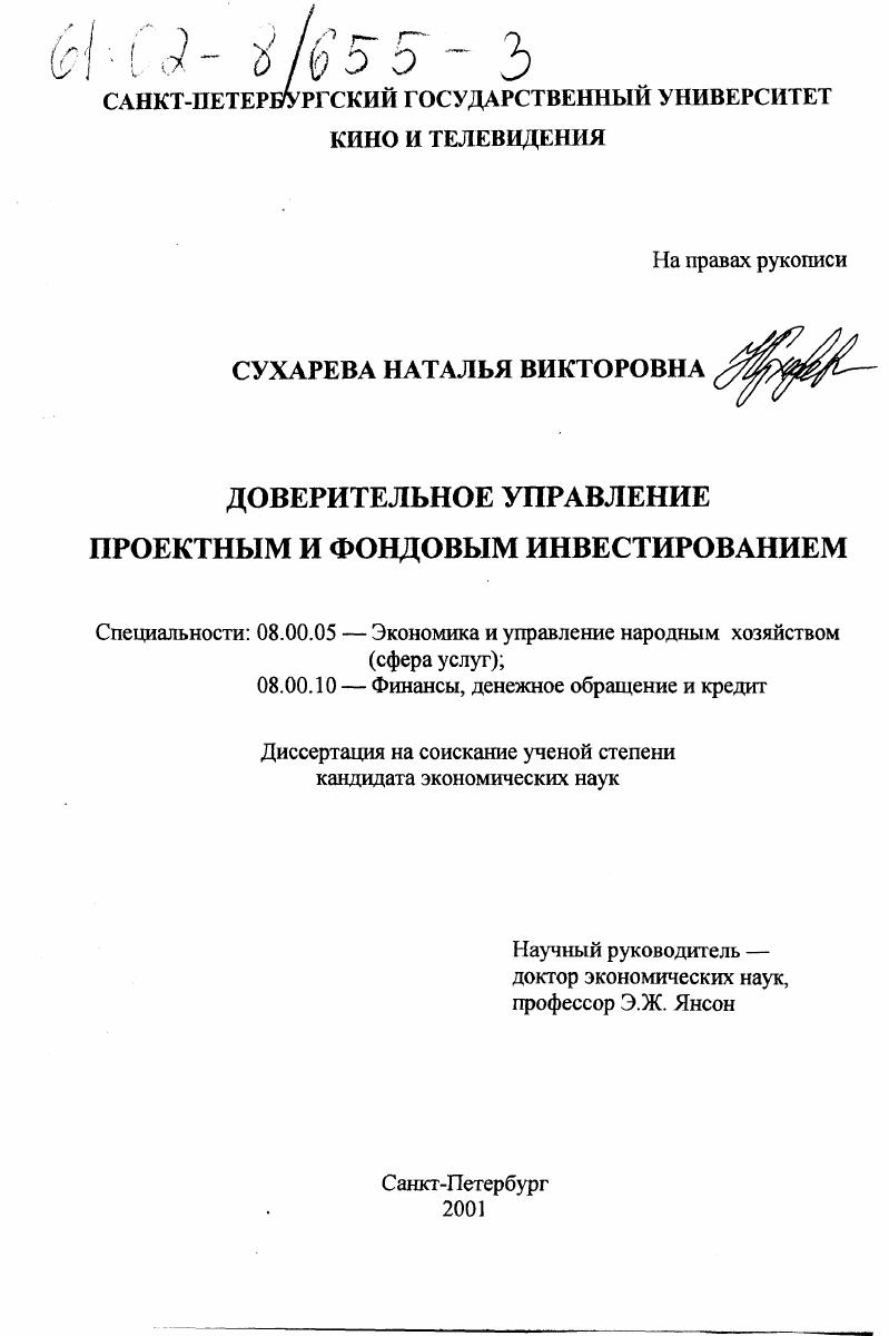 Доверительное управление проектным и фондовым инвестированием