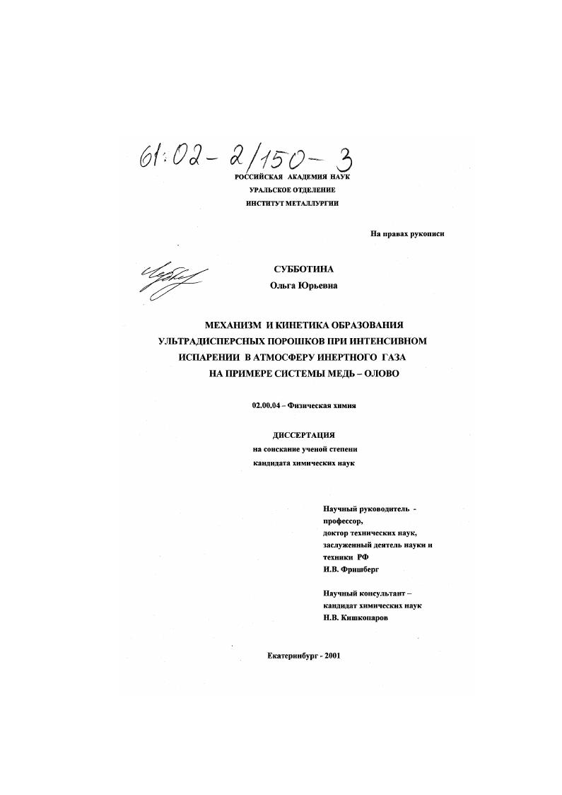 Механизм и кинетика образования ультрадисперсных порошков при интенсивном испарении в атмосферу инертного газа : На примере системы медь-олово