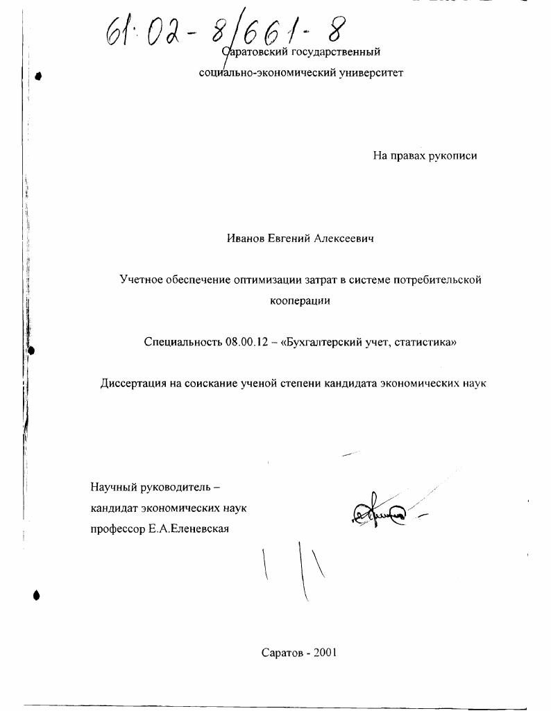 Учетное обеспечение оптимизации затрат в системе потребительской кооперации