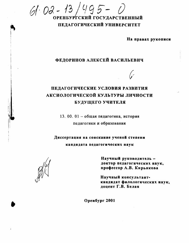 скачать диссертацию Педагогические условия развития аксиологической культуры личности будущего учителя Педагогические условия развития аксиологической культуры личности будущего учителя