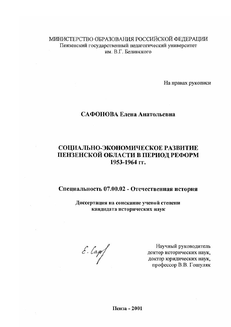 Социально-экономическое развитие Пензенской области в период реформ 1953 - 1964 гг.