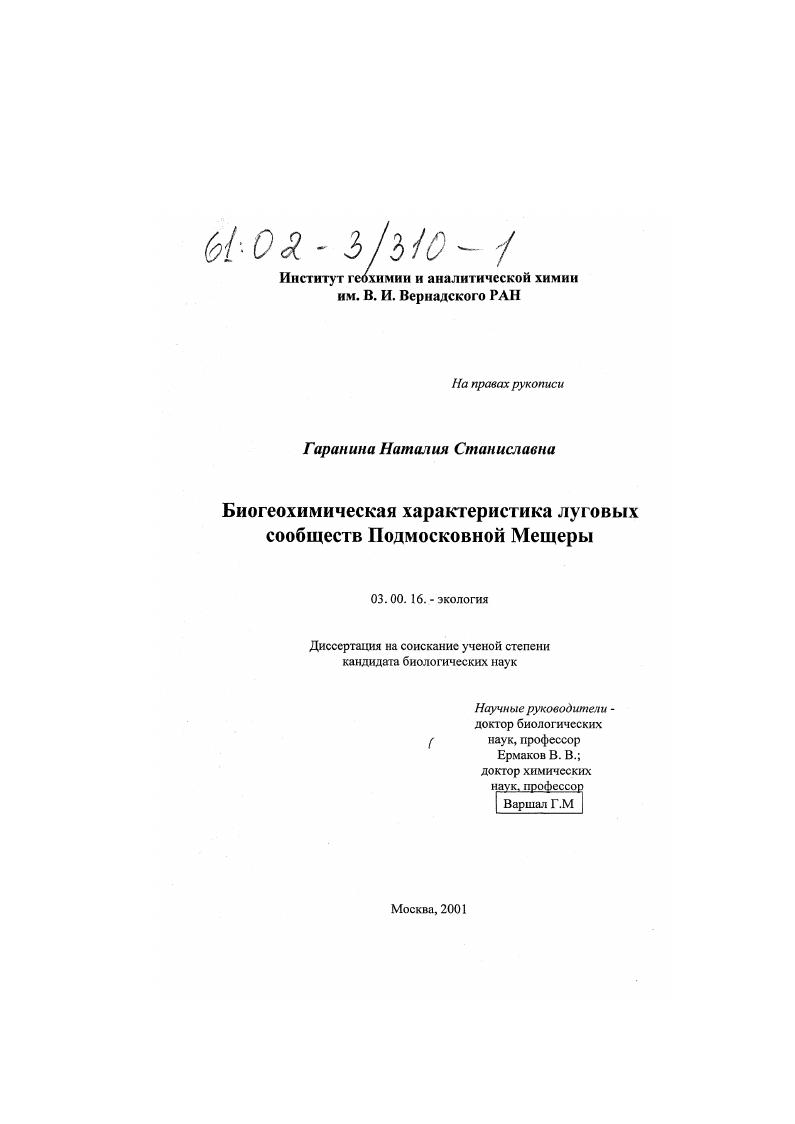 Биогеохимическая характеристика луговых сообществ Подмосковной Мещеры