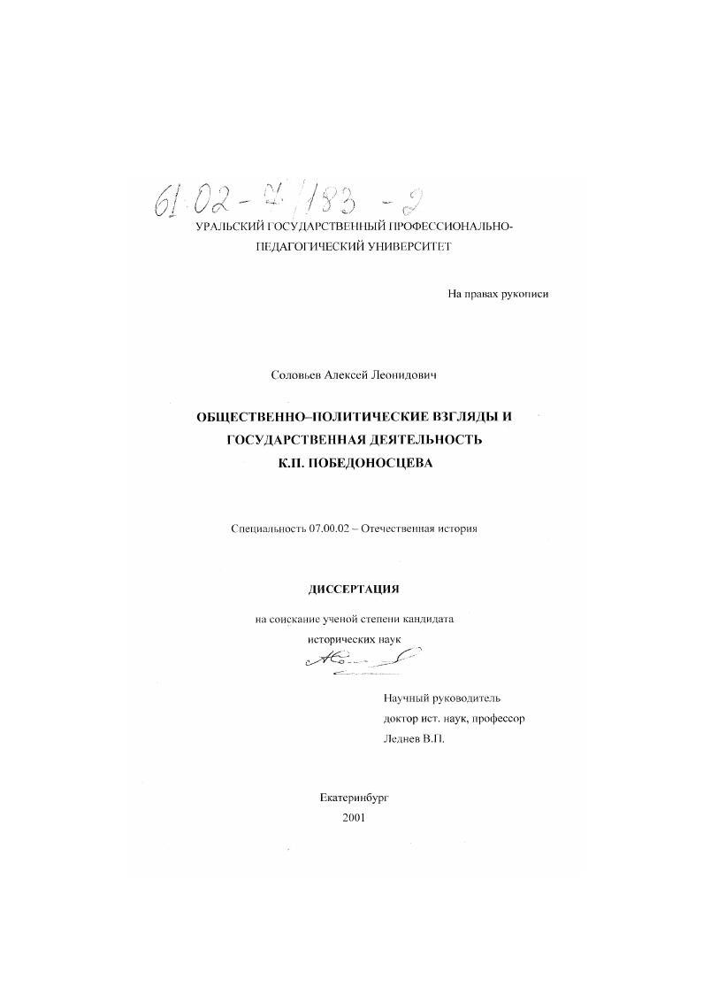 скачать диссертацию Общественно-политические взгляды и государственная деятельность К. П. Победоносцева Общественно-политические взгляды и государственная деятельность К. П. Победоносцева