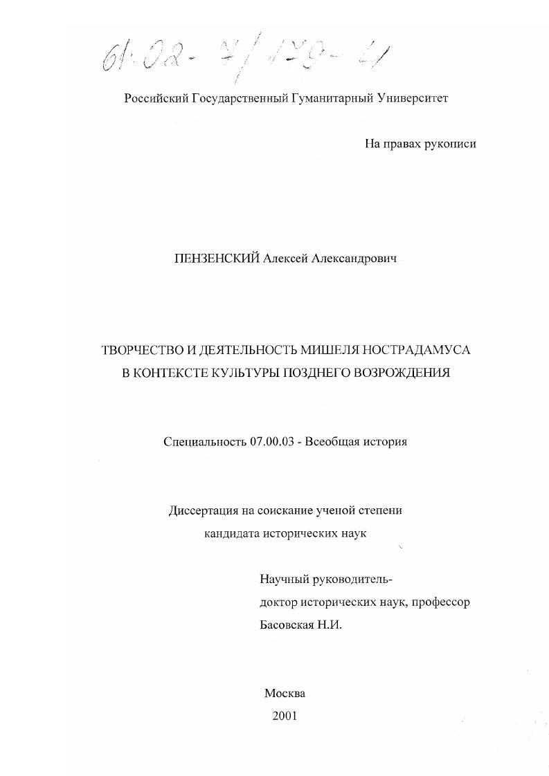скачать диссертацию Творчество и деятельность Мишеля Нострадамуса в контексте культуры позднего Возрождения Творчество и деятельность Мишеля Нострадамуса в контексте культуры позднего Возрождения
