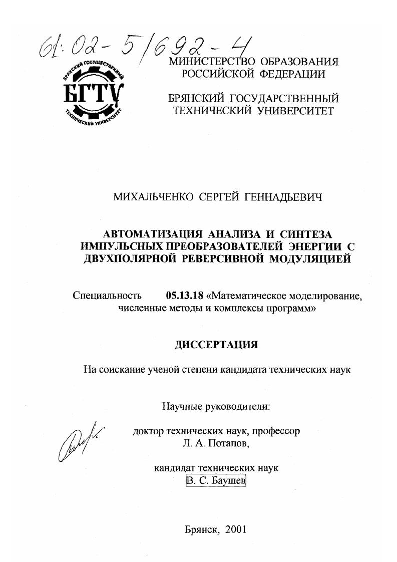 Автоматизация анализа и синтеза импульсных преобразователей энергии с двухполярной реверсивной модуляцией