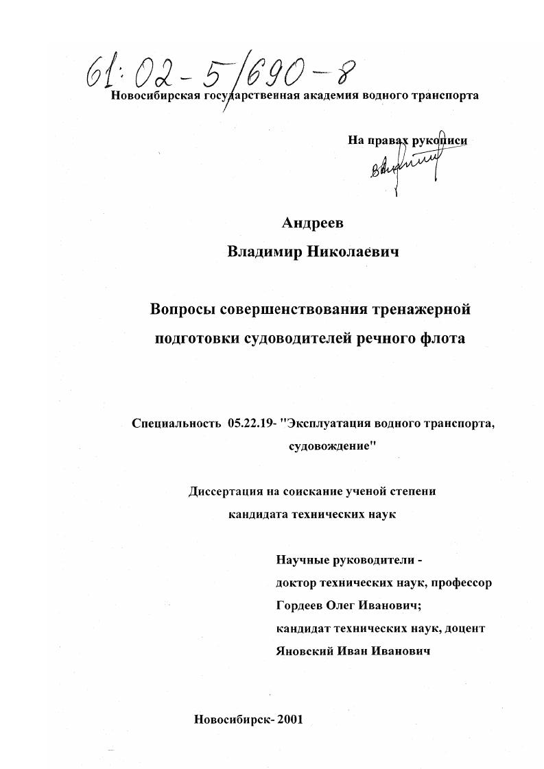 Вопросы совершенствования тренажерной подготовки судоводителей речного флота