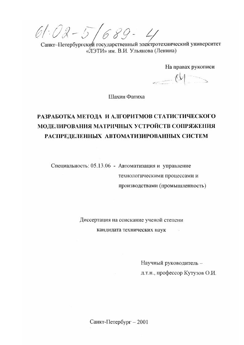 Разработка метода и алгоритмов статистического моделирования матричных устройств сопряжения распределенных автоматизированных систем