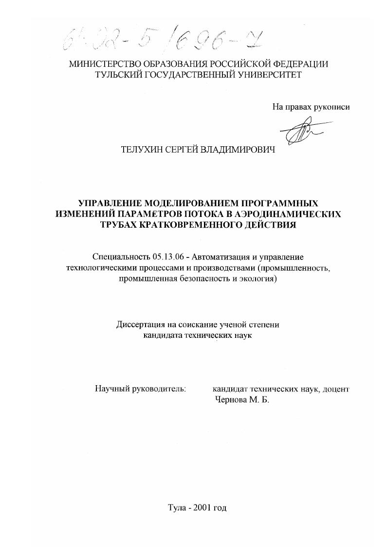 Управление моделированием программных изменений параметров потока в аэродинамических трубах кратковременного действия
