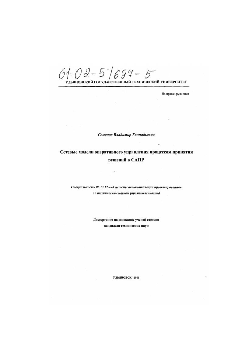 скачать диссертацию Сетевые модели оперативного управления процессом принятия решений в САПР Сетевые модели оперативного управления процессом принятия решений в САПР