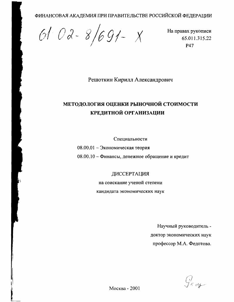 Методология оценки рыночной стоимости кредитной организации