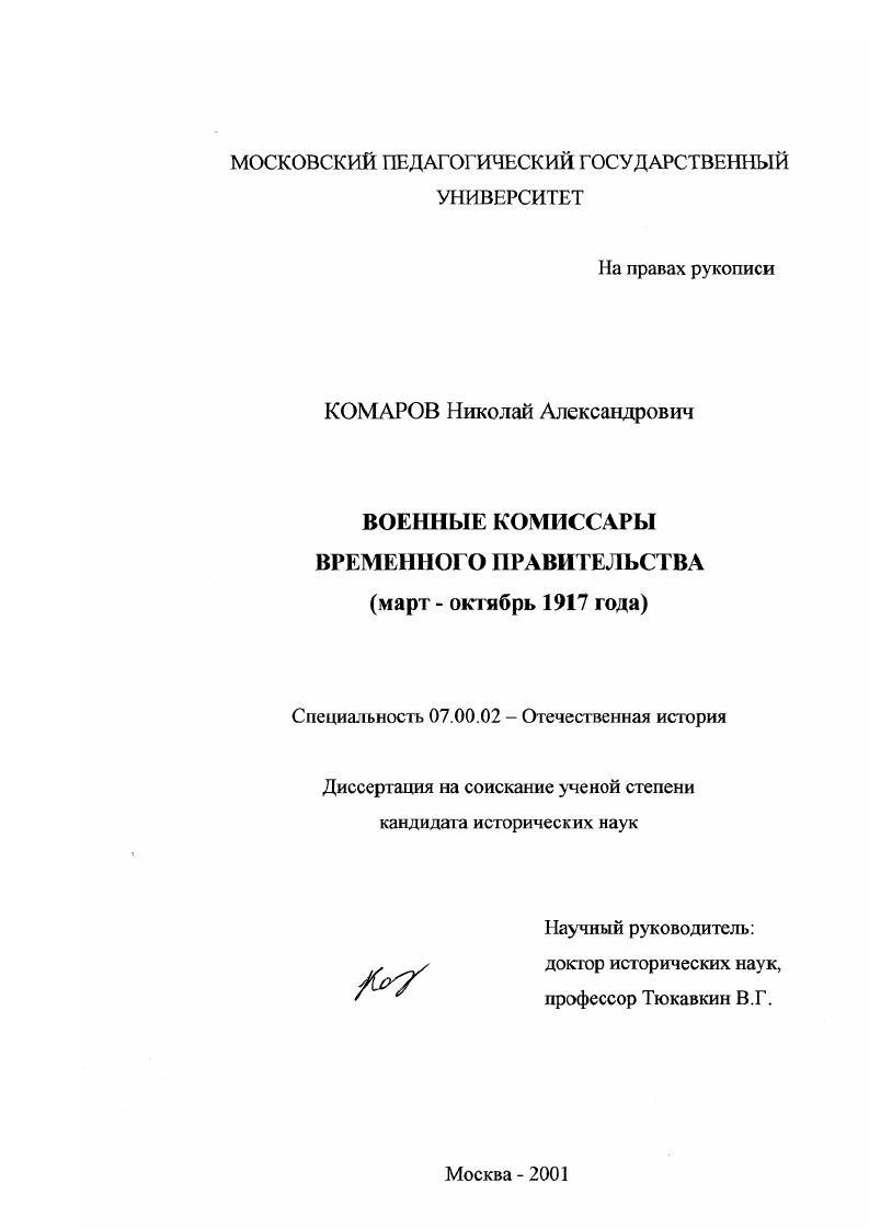 Военные комиссары Временного правительства, март-октябрь 1917 года