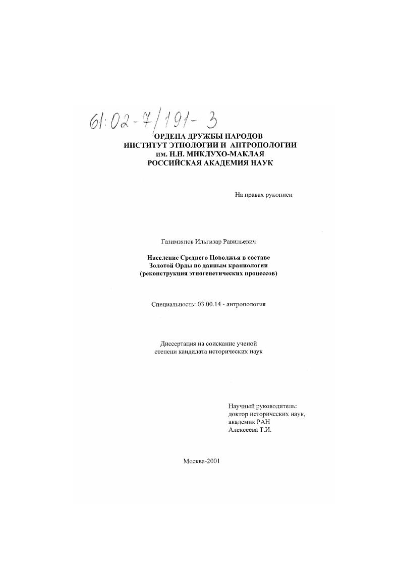 Население Среднего Поволжья в составе Золотой Орды по данным краниологии : Реконструкция этногенетических процессов