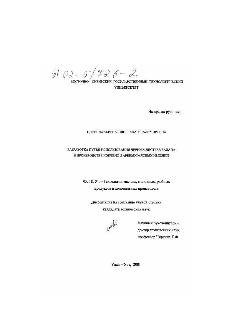 скачать диссертацию Разработка путей использования черных листьев бадана в производстве копчено-вареных мясных изделий Разработка путей использования черных листьев бадана в производстве копчено-вареных мясных изделий