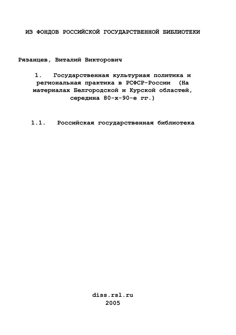 Государственная культурная политика и региональная практика в РСФСР-России : На материалах Белгородской и Курской областей, середина 80-х-90-е гг.