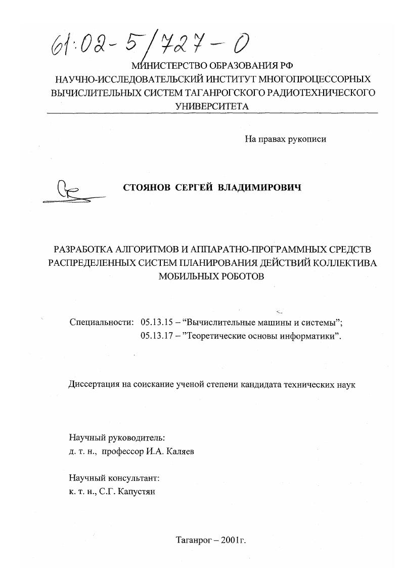 Разработка алгоритмов и аппаратно-программных средств распределенных систем планирования действий коллектива мобильных роботов
