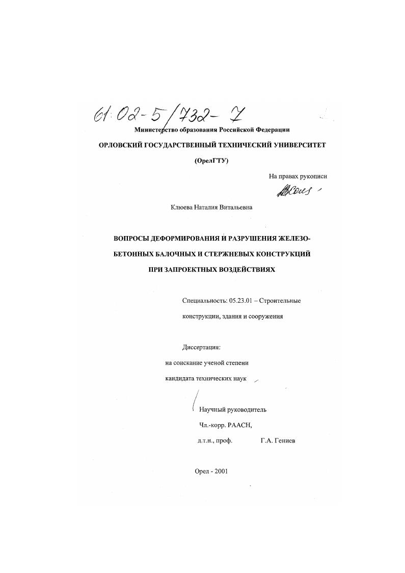 Вопросы деформирования и разрушения железобетонных балочных и стержневых конструкций при запроектных воздействиях