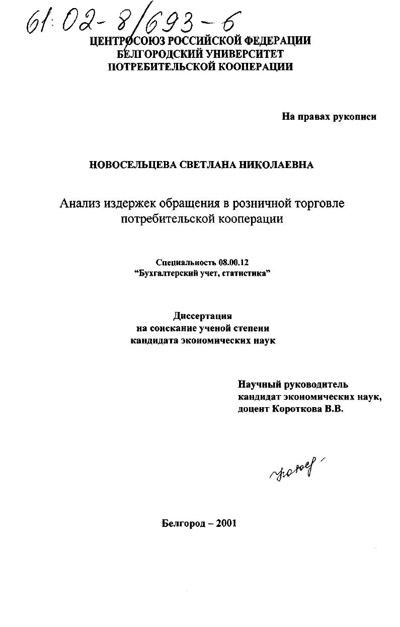 Анализ издержек обращения в розничной торговле потребительской кооперации