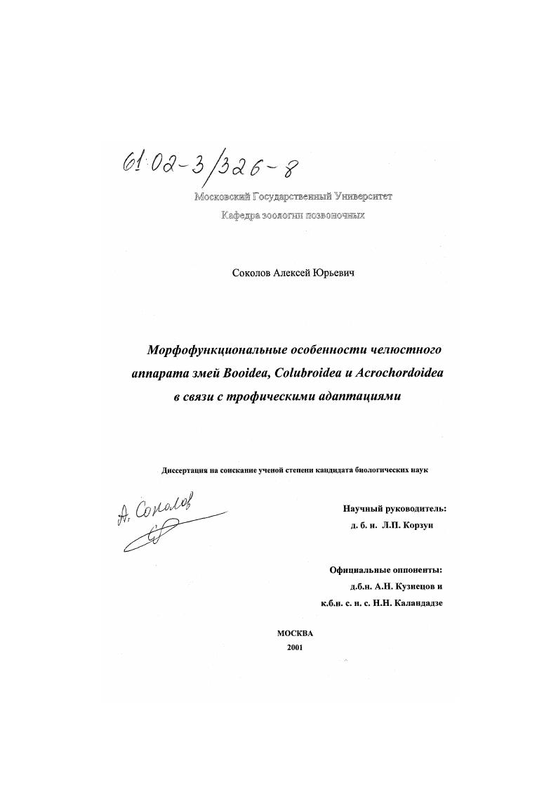 Морфофункциональные особенности челюстного аппарата змей Booidea, Colubroidea и Acrochordoidea в связи с трофическими адаптациями