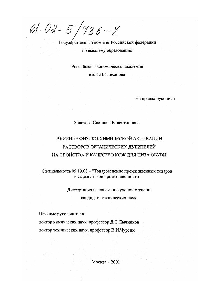 Влияние физико-химической активации растворов органических дубителей на свойства и качество кож для низа обуви
