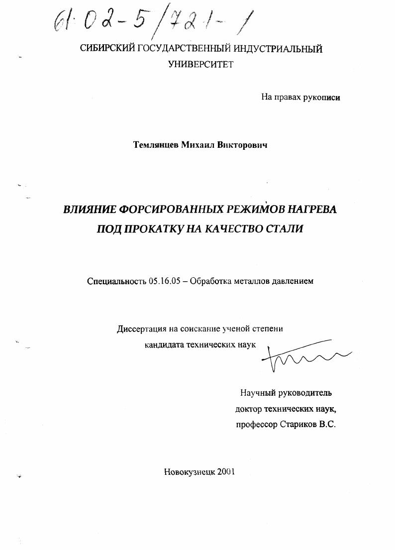 скачать диссертацию Влияние форсированных режимов нагрева под прокатку на качество стали Влияние форсированных режимов нагрева под прокатку на качество стали
