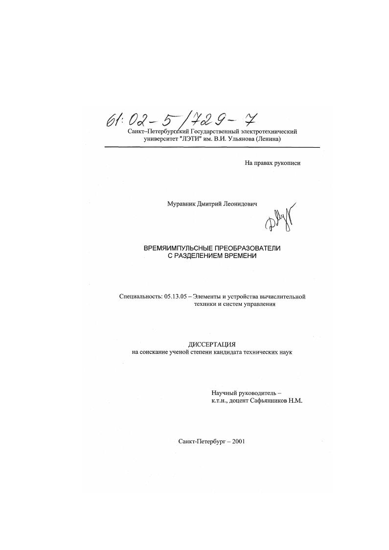 Времяимпульсные преобразователи с разделением времени