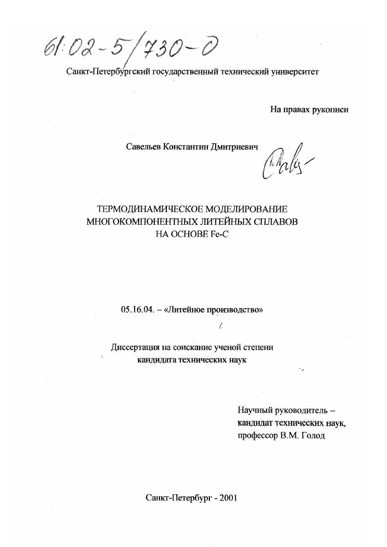 Термодинамическое моделирование многокомпонентных литейных сплавов на основе Fe-C