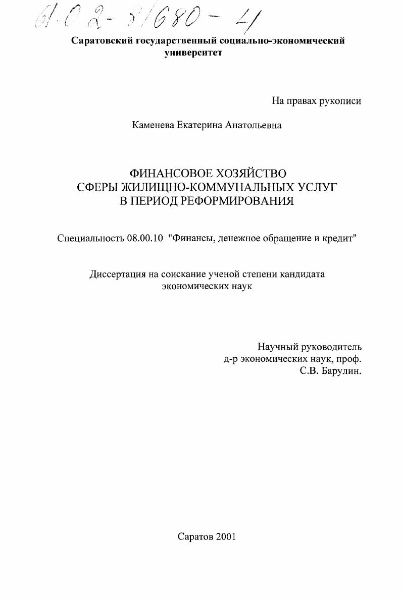 Финансовое хозяйство сферы жилищно-коммунальных услуг в период реформирования