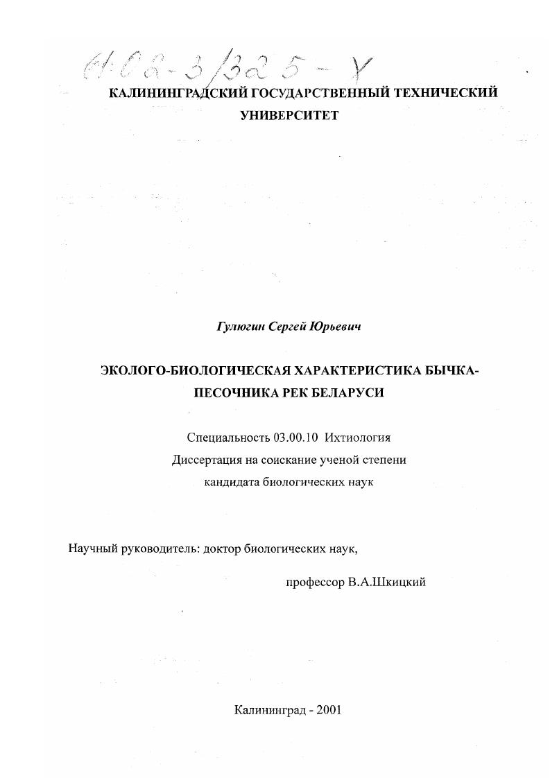 Эколого-биологическая характеристика бычка-песочника рек Беларуси