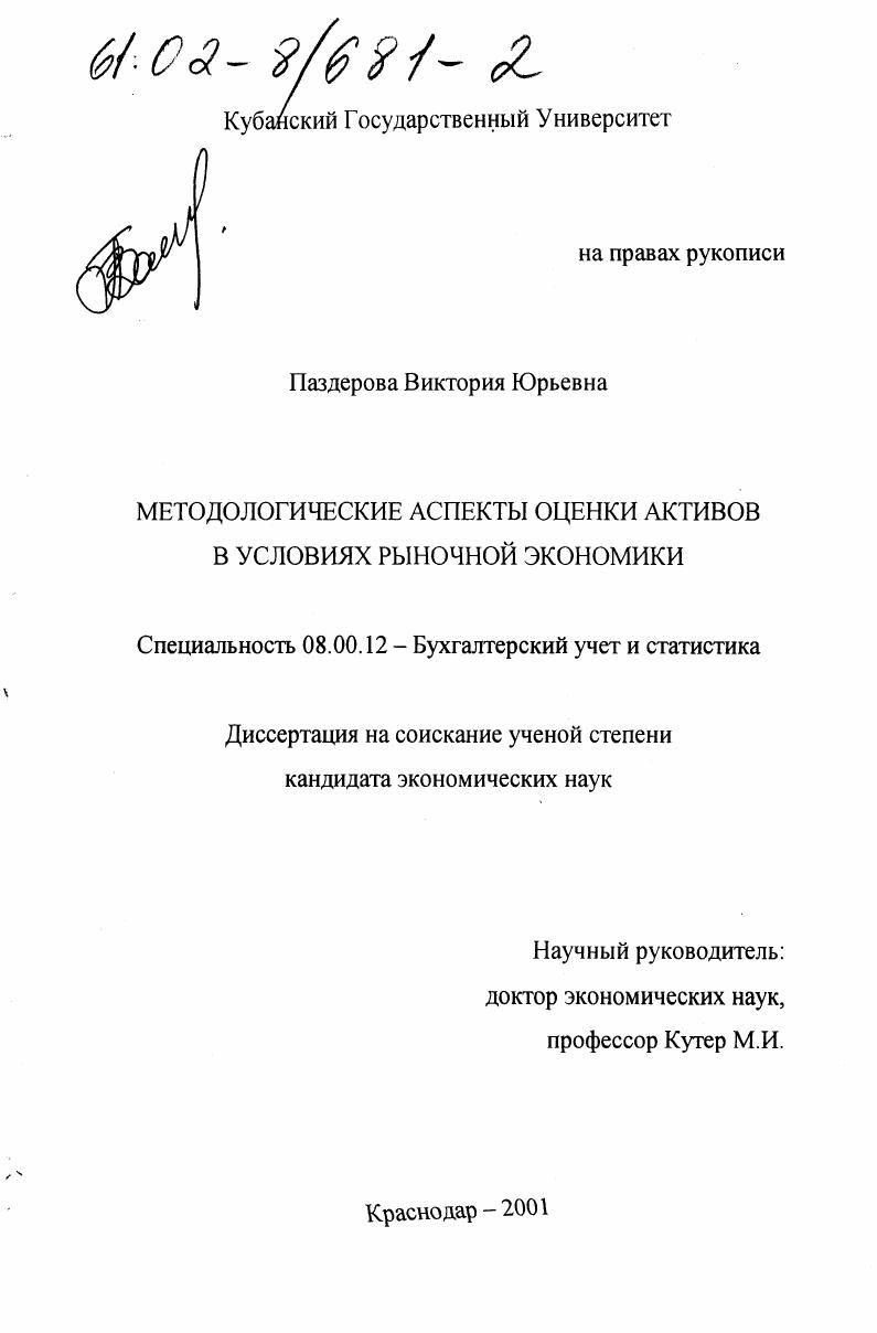 Методологические аспекты оценки активов в условиях рыночной экономики