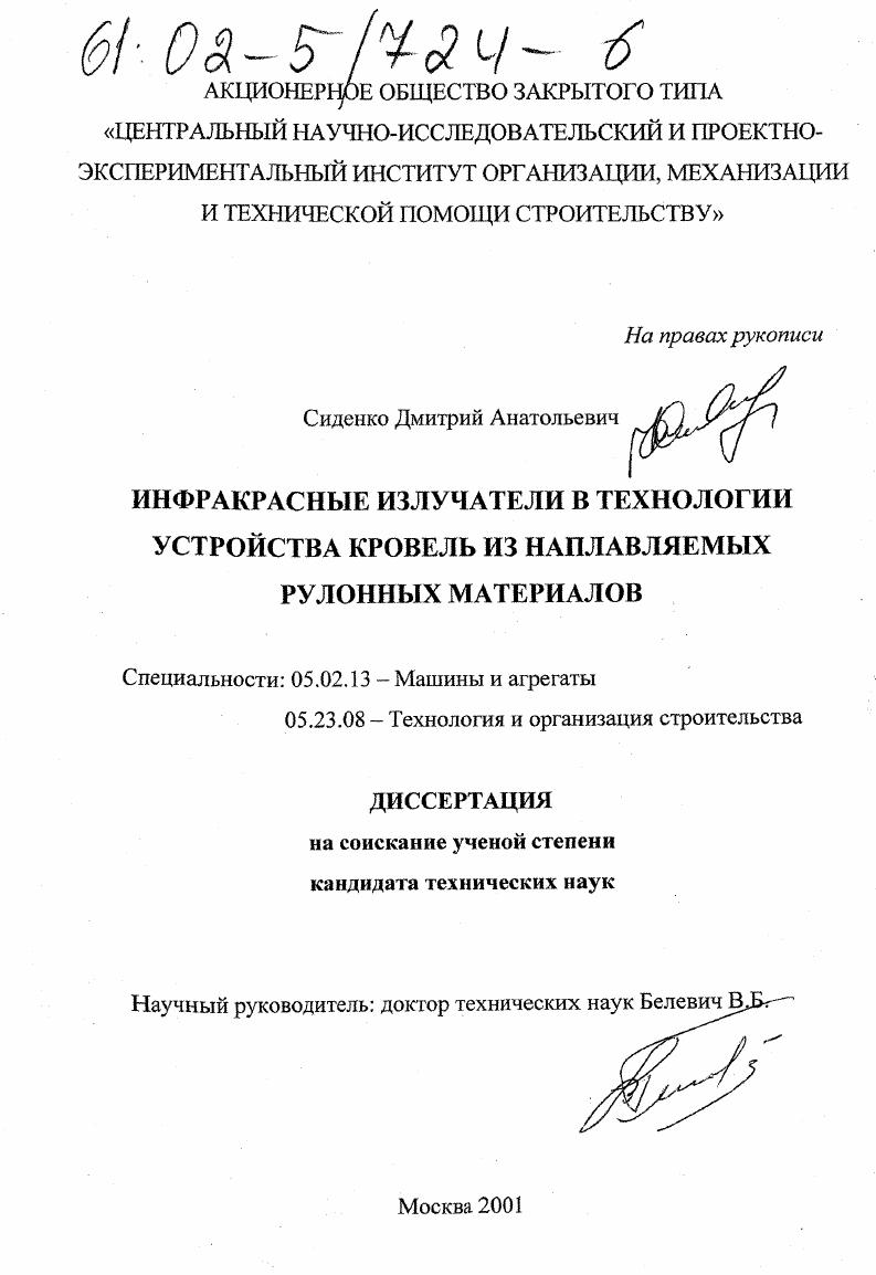 скачать диссертацию Инфракрасные излучатели в технологии устройства кровель из наплавляемых рулонных материалов Инфракрасные излучатели в технологии устройства кровель из наплавляемых рулонных материалов