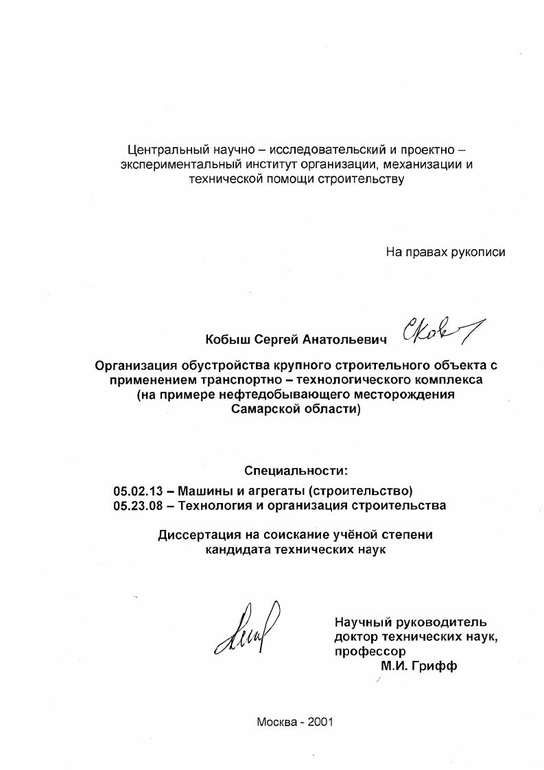 Организация обустройства крупного строительного объекта с применением транспортно-технологического комплекса : На примере нефтедобывающего месторождения Самарской области