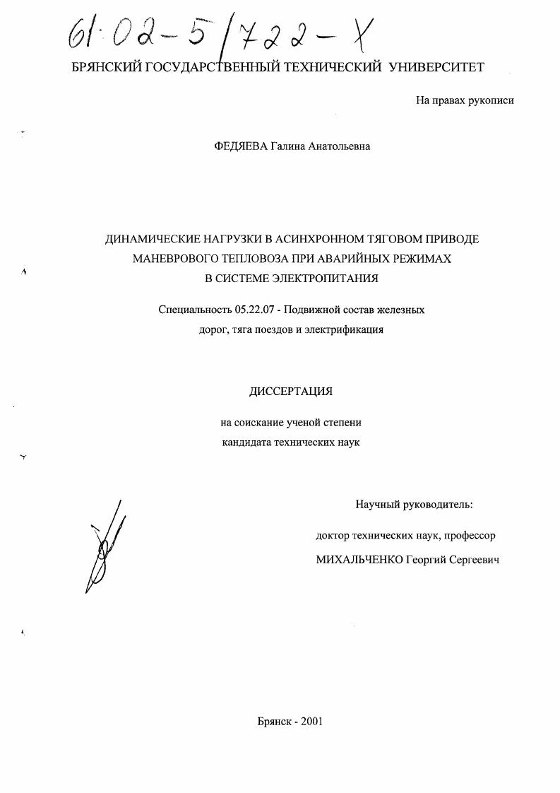Динамические нагрузки в асинхронном тяговом приводе маневрового тепловоза при аварийных режимах в системе электропитания