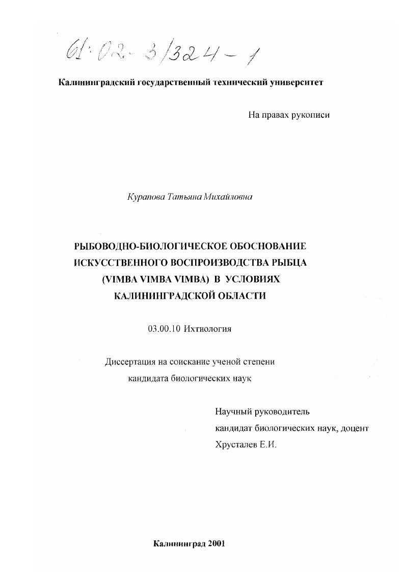 скачать диссертацию Рыбоводно-биологическое обоснование искусственного воспроизводства рыбца (Vimba vimba vimba) в условиях Калининградской области Рыбоводно-биологическое обоснование искусственного воспроизводства рыбца (Vimba vimba vimba) в условиях Калининградской области