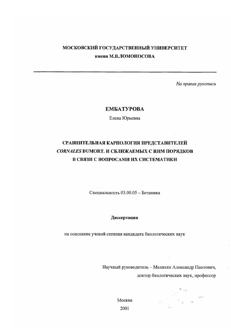 Сравнительная карпология представителей Cornales Dumort. и сближаемых с ним порядков в связи с вопросами их систематики