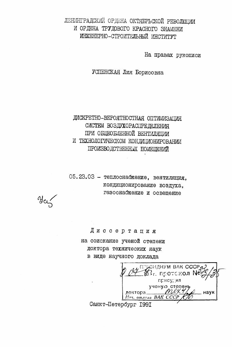 Дискретно-вероятностная оптимизация систем воздухораспределения при обменной вентиляции и технологическом кондиционировании производственных помещений