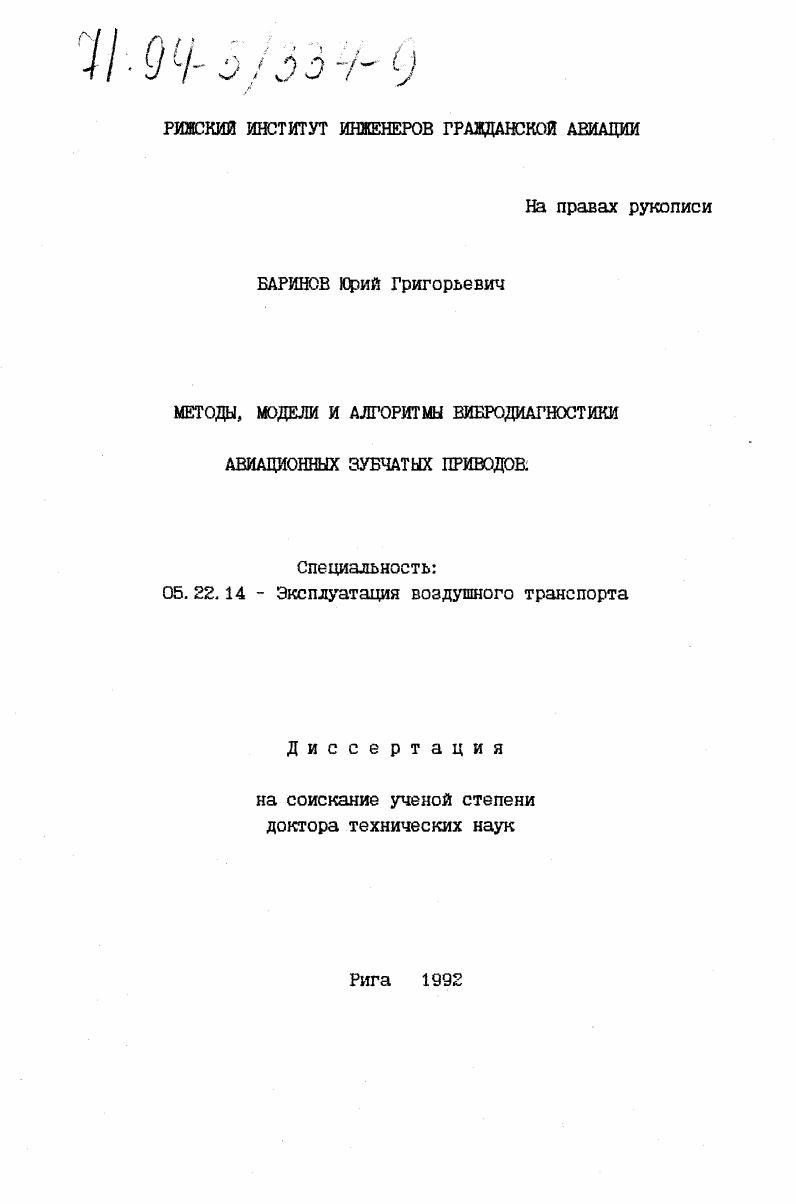 Методы, модели и алгоритмы вибродиагностики авиационных зубчатых приводов