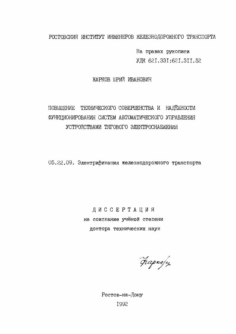 Повышение технического совершенства и надежности функционирования систем автоматического управления устройствами тягового электроснабжения